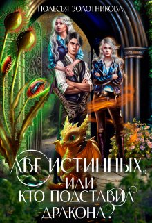 Две истинных, или Кто подставил дракона? / Полесья Золотникова