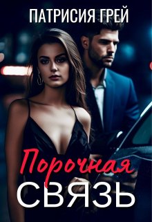 Порочная связь / Патрисия Грей