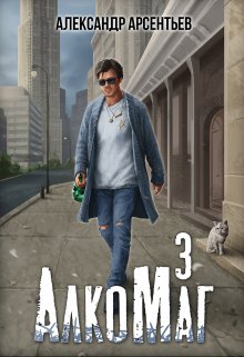 Алкомаг 3 / Александр Арсентьев