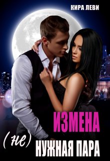 Измена. ( Не)нужная пара / Кира Леви