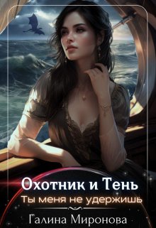 Охотник и тень. Ты меня не удержишь / Галина Миронова