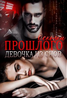 Осколки прошлого. Девочка из снов / Амира Ангелос