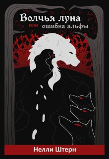 Волчья луна или ошибка альфы / Нелли Штерн