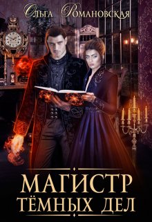 Магистр темных дел / Ольга Романовская