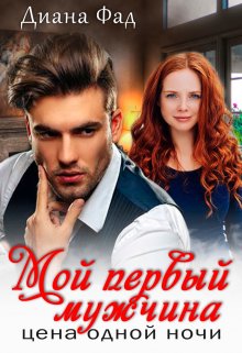 Мой первый мужчина. Цена одной ночи / Диана ФАД