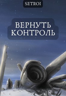 Вернуть контроль / Александр Setroi Шаравар