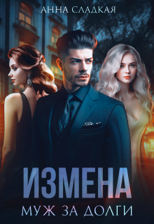 Измена. Муж за долги / Анна Сладкая