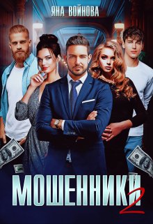 Мошенники 2 / Яна Войнова
