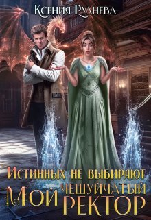 Истинных не выбирают. Мой чешуйчатый ректор / Ксения Руднева