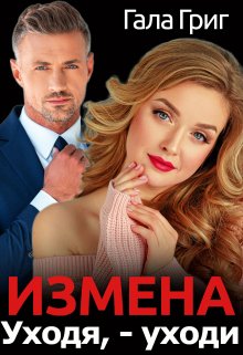 Измена. Уходя, — уходи / Гала Григ