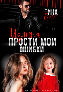 Измена. Прости мои ошибки / Тина Рамм