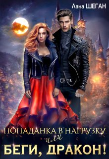 Попаданка в нагрузку или беги, дракон! / Лана Шеган