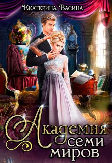 Академия Семи Миров / Екатерина Васина