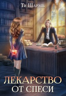 Лекарство от спеси / Ти Шарэль