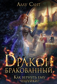 Дракон бракованный. Как вернуть ему чешуйки? / Аллу Сант