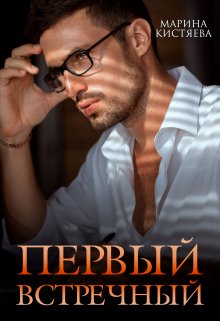 Первый встречный / Марина Кистяева