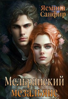 Мельранский мезальянс / Ясмина Сапфир
