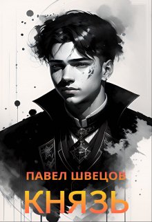 Князь / Павел Швецов
