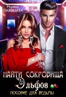 Найти сокровища эльфов. Пособие для ведьмы / Марина Павельева