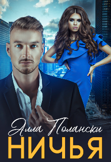 Ничья / Алла Полански