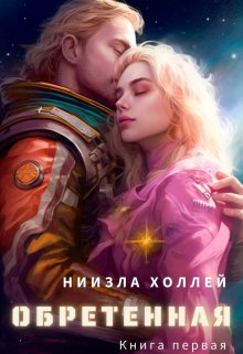 Обретенная / Ниизла Холлей