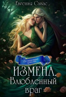 Измена. Влюбленный враг / Евгения Савас (Птица Энн)