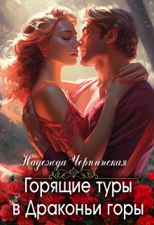 Горящие туры в Драконьи горы / Надежда Черпинская