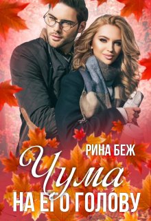 Чума на его голову / Рина Беж
