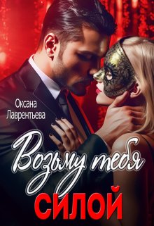 Возьму тебя силой / Оксана Лаврентьева