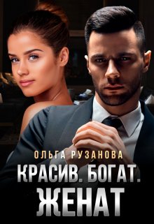 Красив. Богат. Женат / Ольга Рузанова