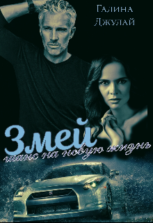 Змей. Шанс на новую жизнь / Галина Джулай