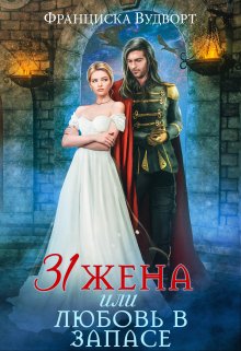 Тридцать первая жена, или Любовь в запасе / Франциска Вудворт