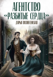 Агентство «Разбитые сердца» / Дарья Вознесенская