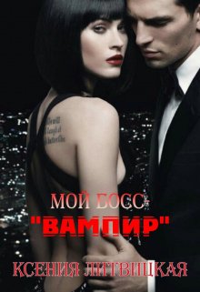 Мой босс — » Вампир » / Ксения Литвицкая