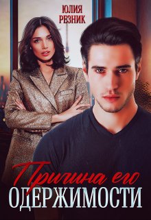 Причина его одержимости / Юлия Резник