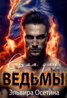 Стая для ведьмы / Эльвира Осетина