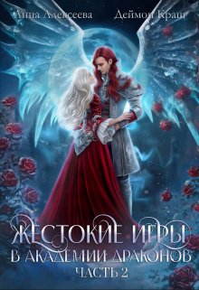 Жестокие игры в академии драконов. Часть 2 / Анна Алексеева