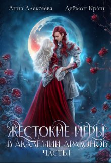 Жестокие игры в академии драконов. Часть 1 / Анна Алексеева