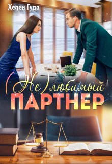 (не)любимый партнер / Хелен Гуда
