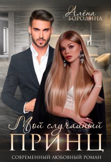 Мой случайный принц / Алена Бородина (Natiz)