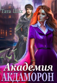 Академия Акдаморон! Древняя магия! / Тата Шах