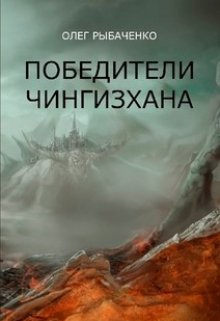 Победители Чингисхана / Олег Рыбаченко