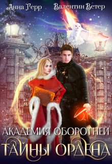 Академия оборотней. Тайны ордена / Анна Герр