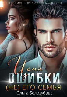 Цена ошибки. ( Не) его семья / Ольга Белозубова