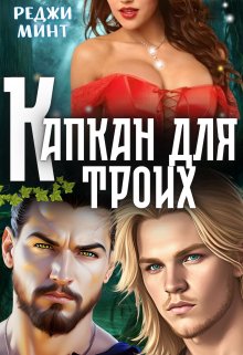 Капкан для троих / Реджи Минт