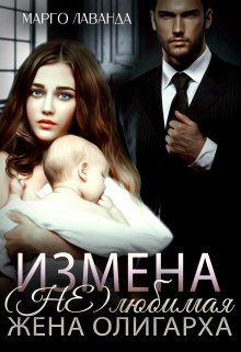Измена. (не)любимая жена олигарха / Марго Лаванда
