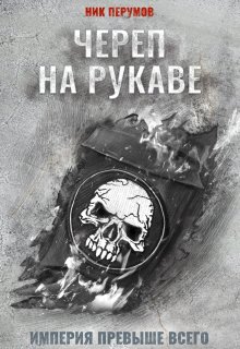 Череп на рукаве / Издательство Феникс
