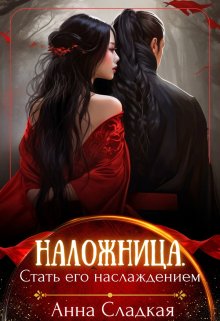 Наложница. Стать Его наслаждением / Анна Сладкая
