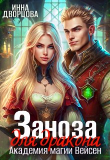 Заноза для Дракона. Академия магии Вейсен / Инна Дворцова