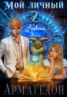 Мой личный Армагедон 2 / Аселина Арсеньева (Aselesa)